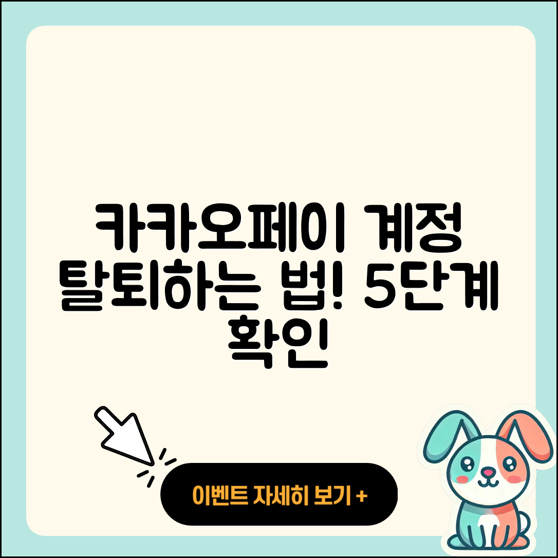 카카오페이 계정 탈퇴 쉽게 하는 5단계