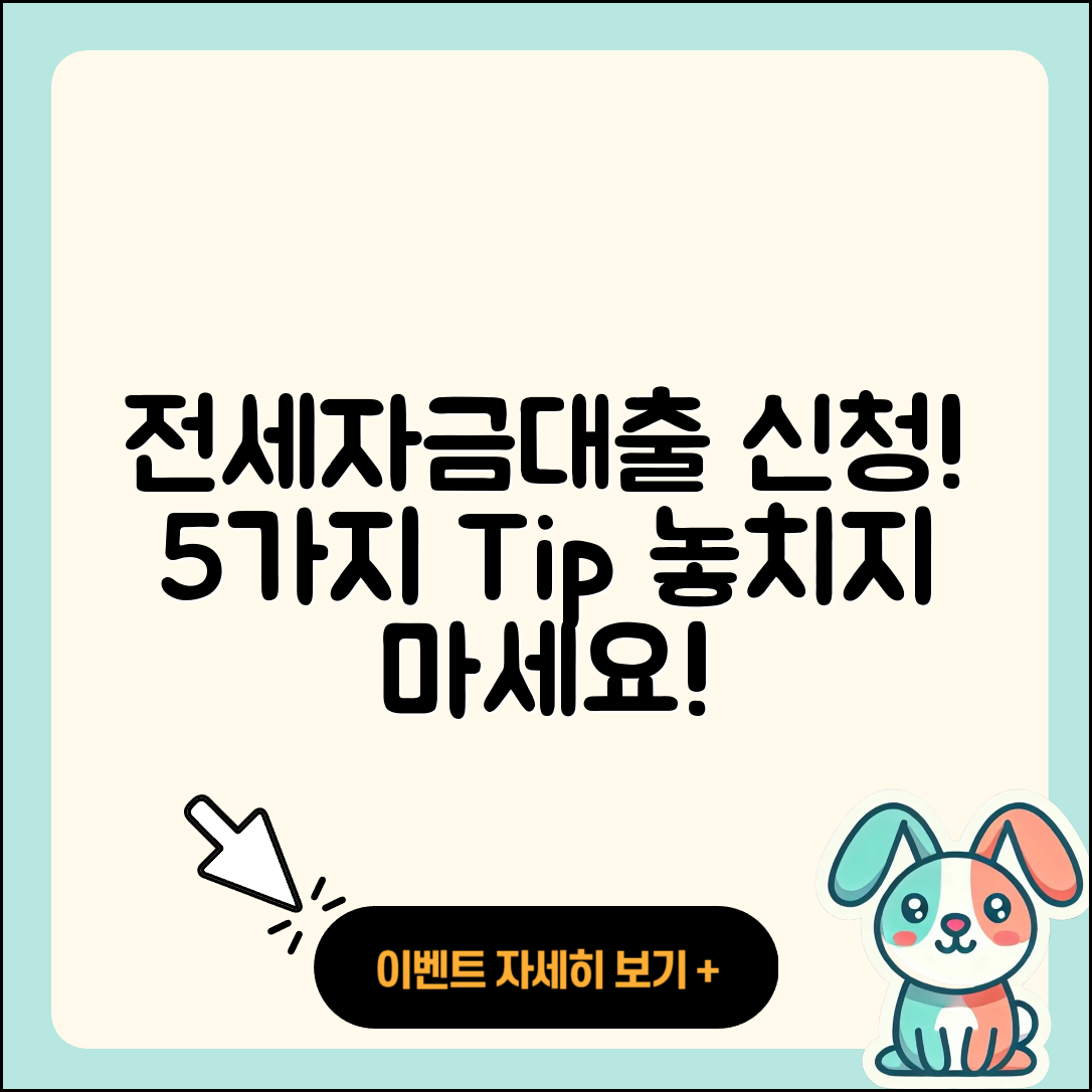 전세자금대출 신청 시 알아야 할 5가지 팁