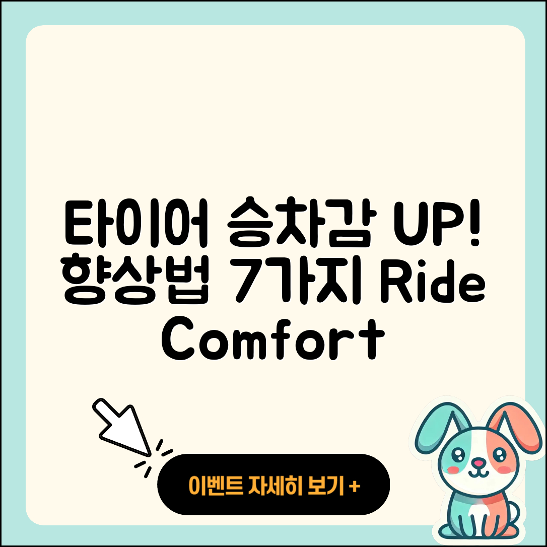 승용차 타이어 승차감 향상법 7가지