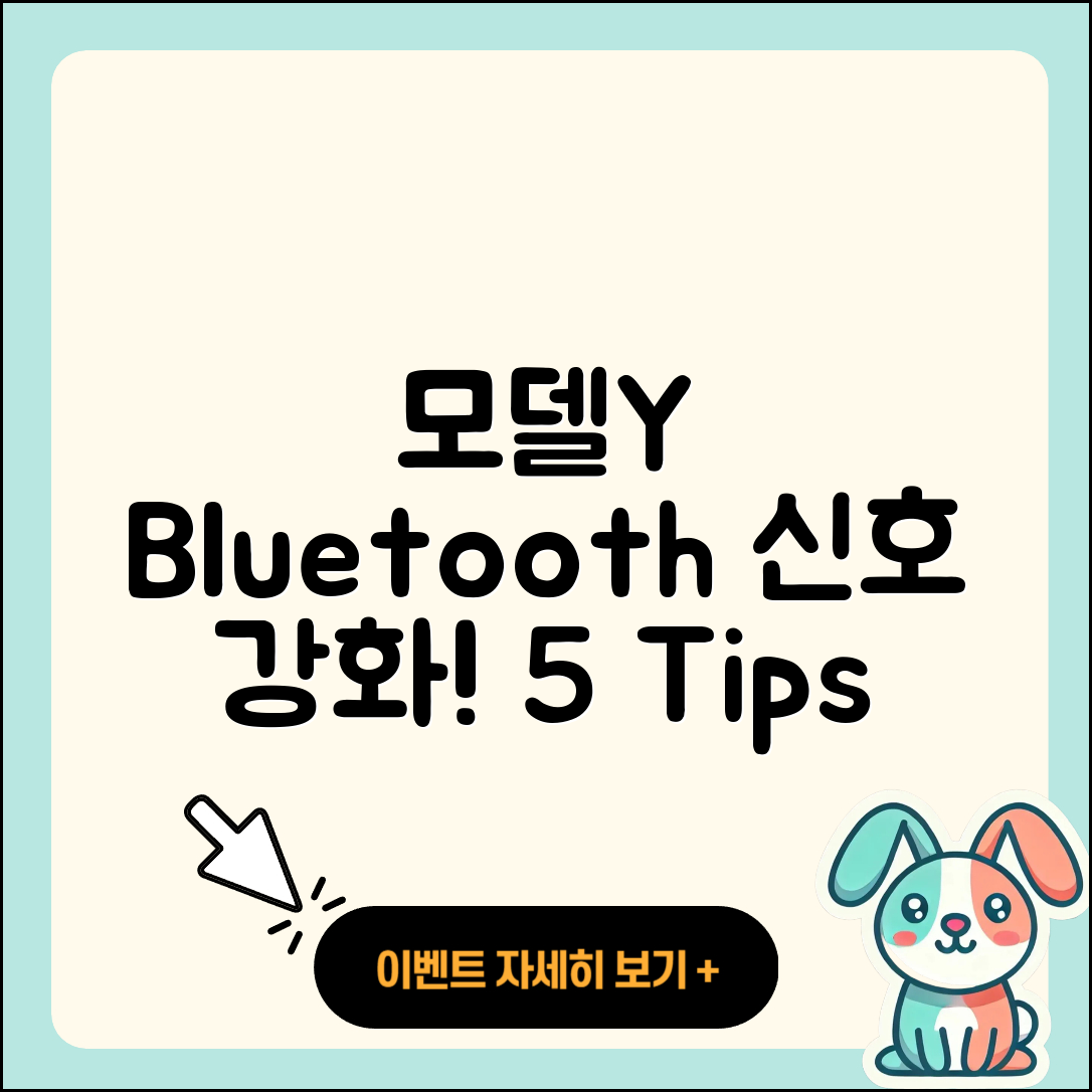 모델Y Bluetooth 신호 강화 5가지 팁