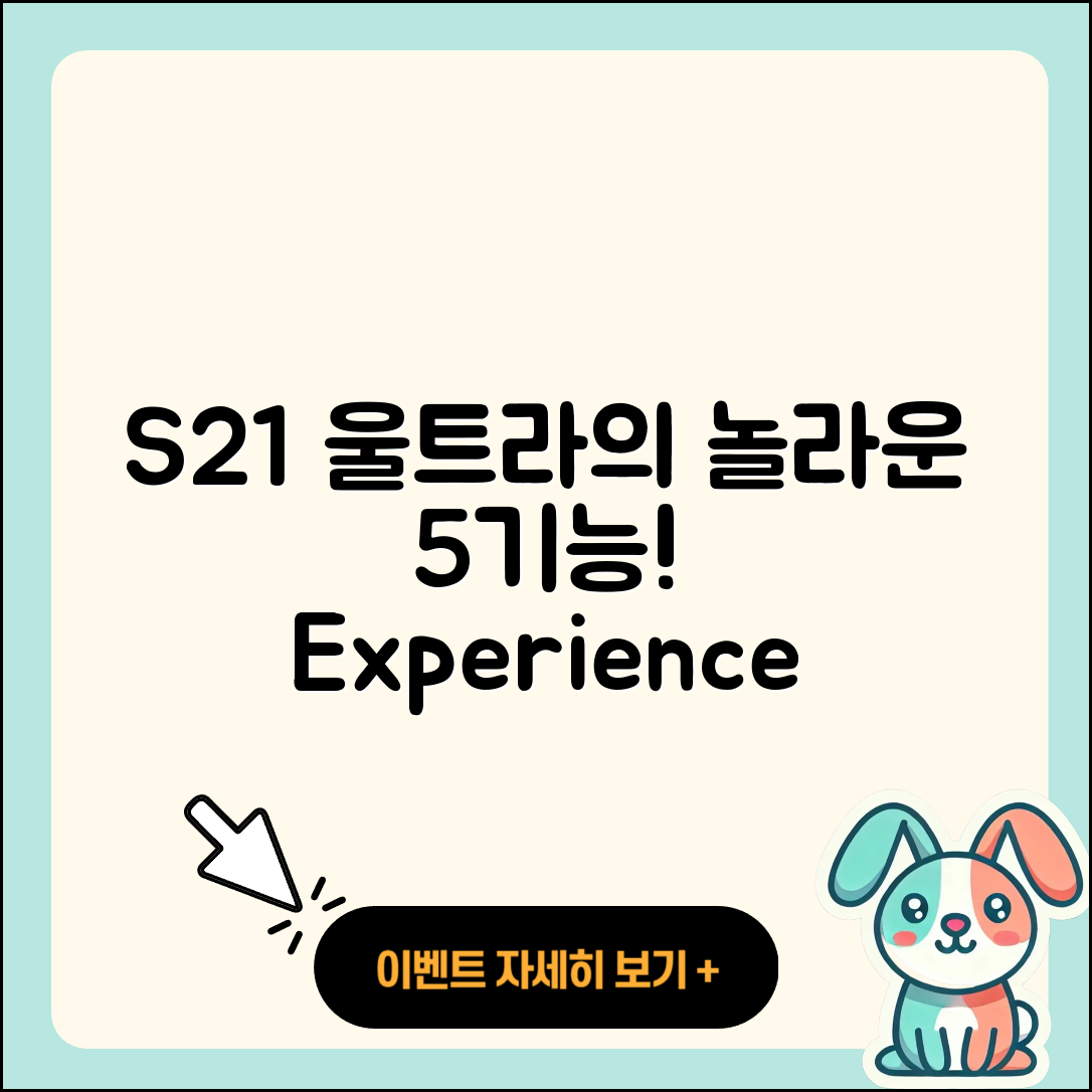 S21울트라의 놀라운 5가지 기능