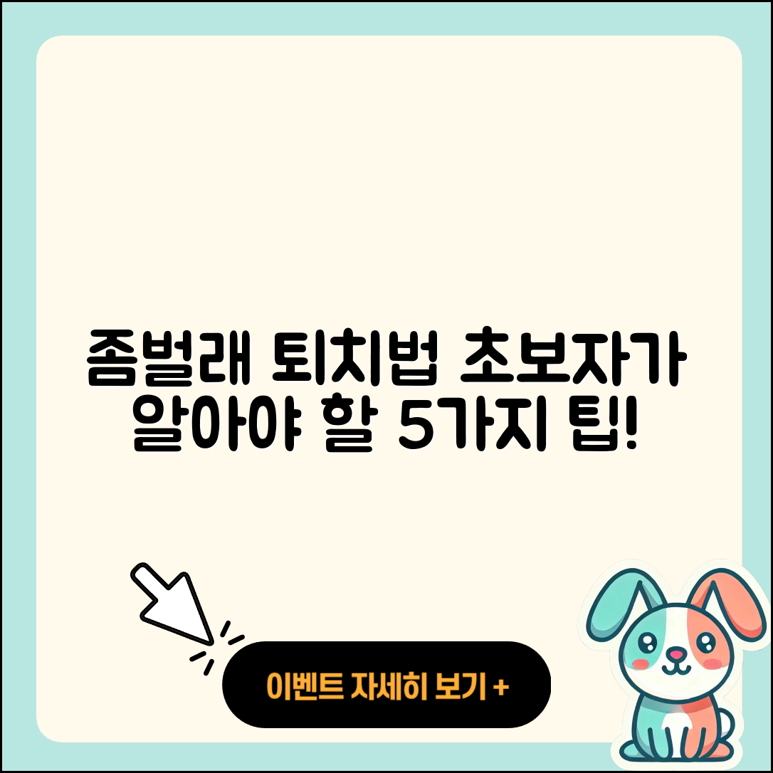 좀벌래 퇴치법 초보자가 알아야 할 5가지