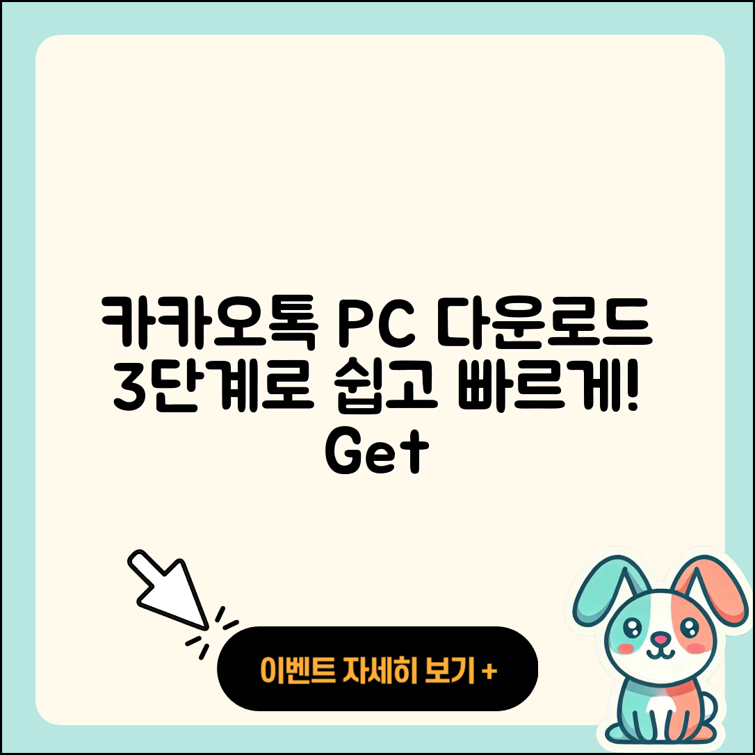 카카오톡 PC버전 다운로드 3단계로 쉽게!