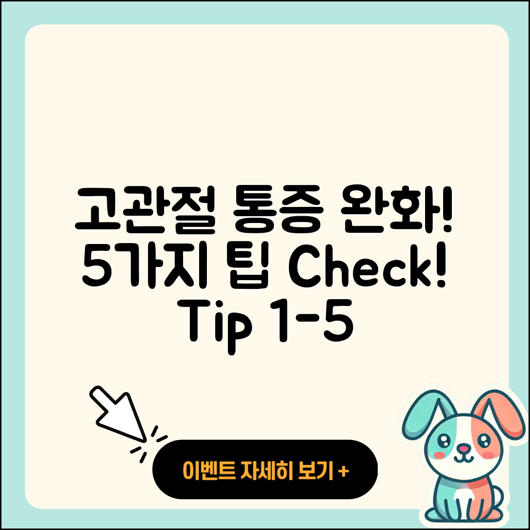 고관절 약으로 통증 완화 5가지 팁