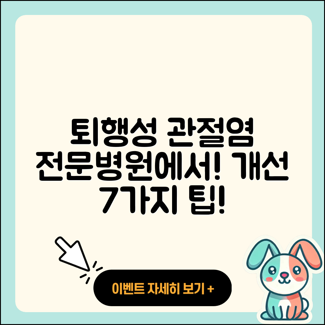 퇴행성 관절염 전문병원에서 개선할 7가지 방법