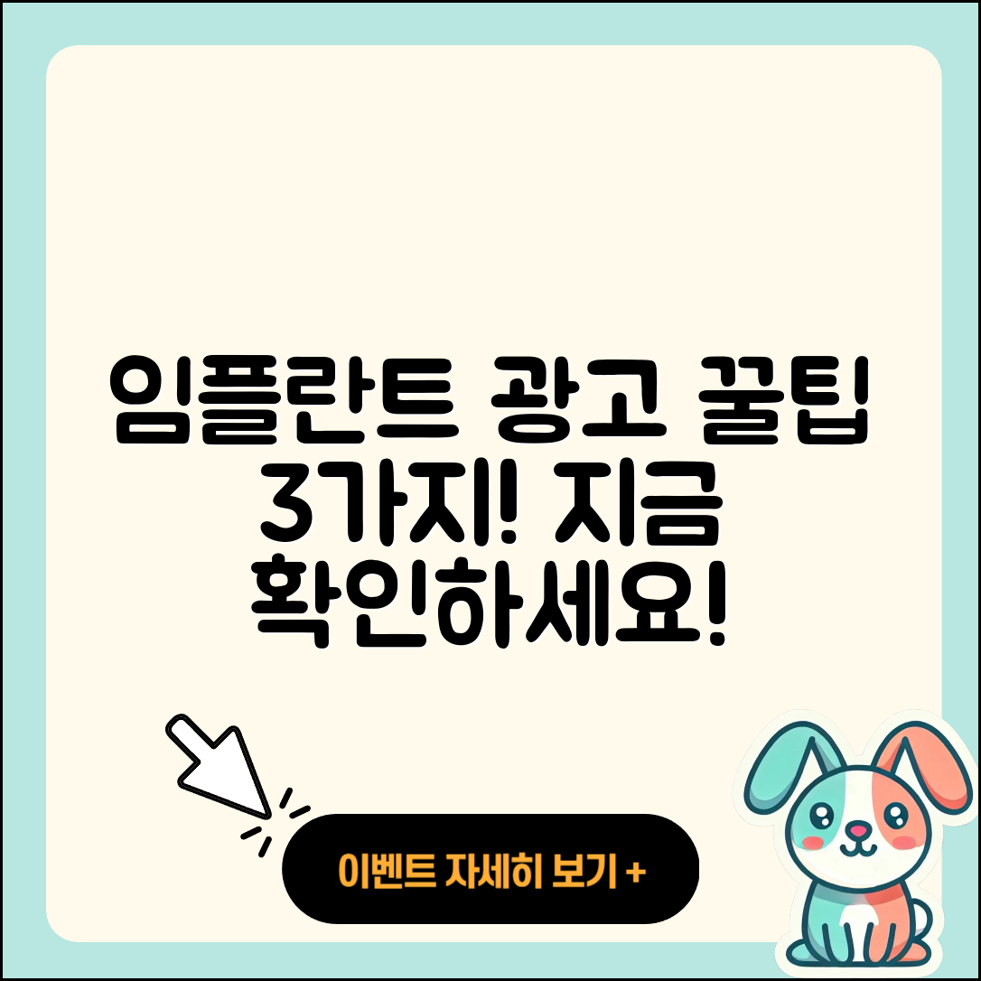 광고 임플란트 치과 3가지 꿀팁