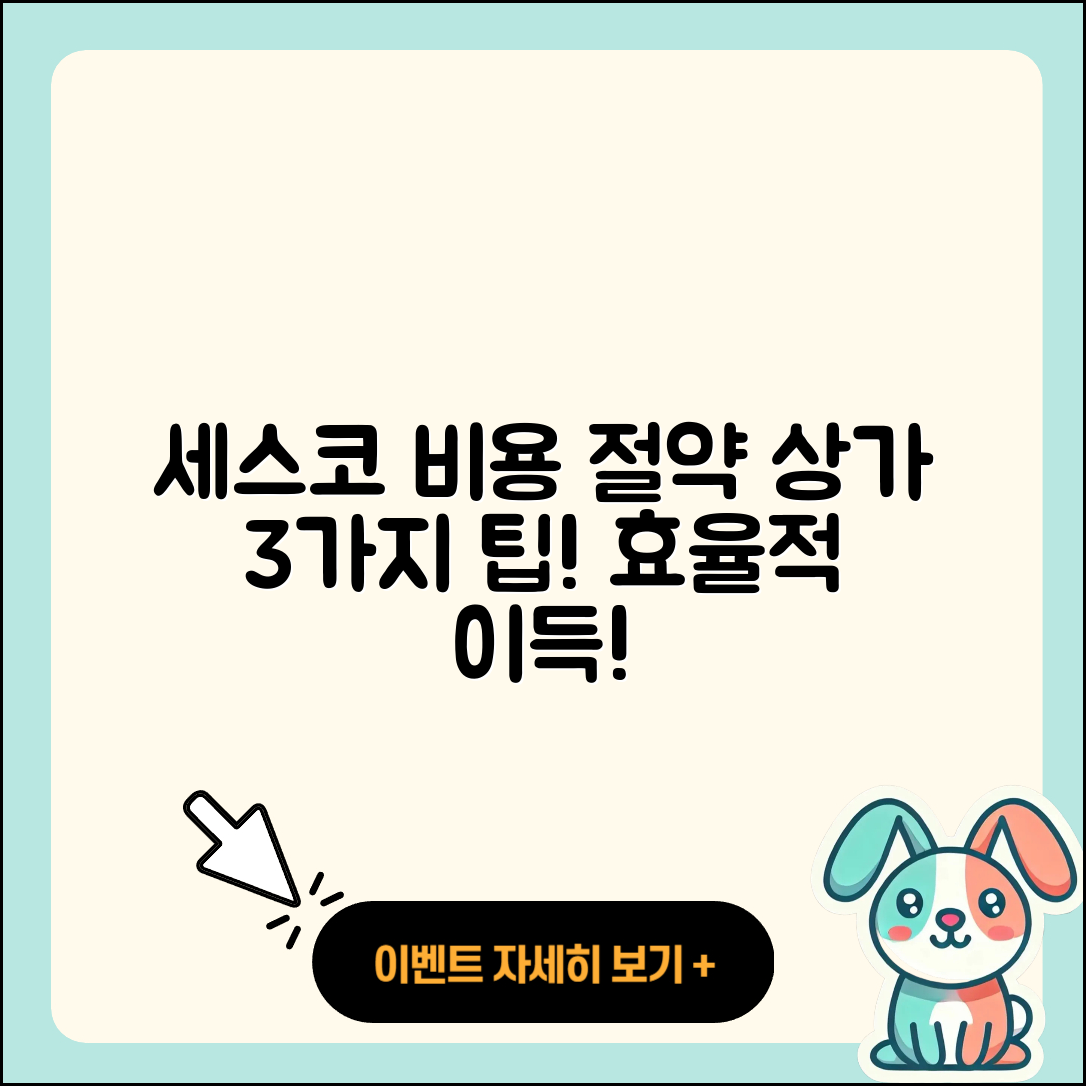 세스코 비용 상가 절약하는 3가지 방법