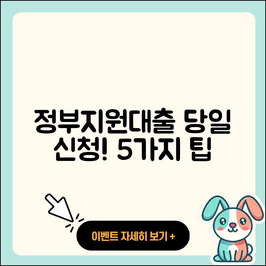 정부지원대출 당일 신청 5가지 팁!