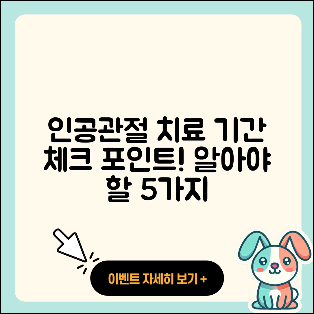 인공관절 치료기간 알아야 할 5가지